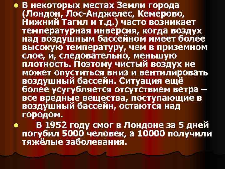 В некоторых местах Земли города (Лондон, Лос-Анджелес, Кемерово, Нижний Тагил и т. д. )