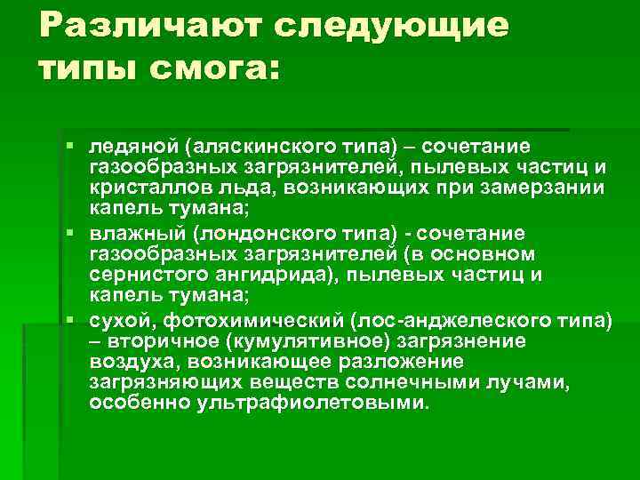 Охрана воздушной среды. Типы смога. Различают виды смога. Смог различают двух видов. Различают 2 вида смога.