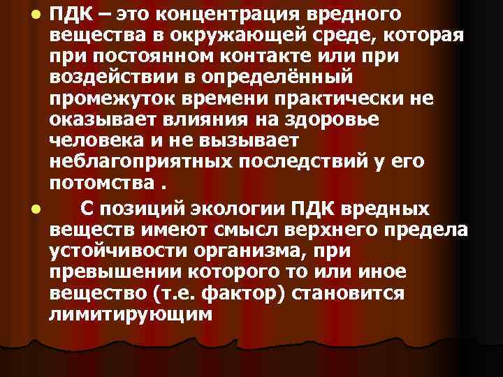 ПДК – это концентрация вредного вещества в окружающей среде, которая при постоянном контакте или