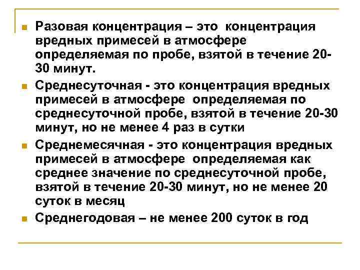 Заберу в течение. Что такое среднесуточная проба. Среднесуточная концентрация это. Разовая концентрация примеси. Разовая проба это.