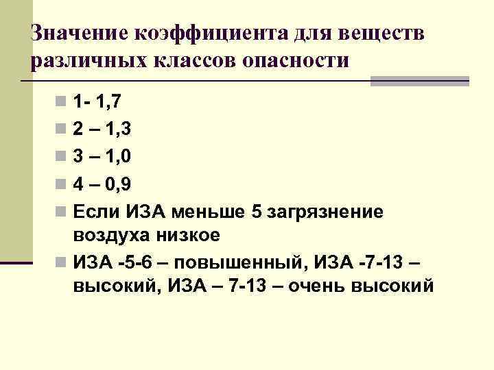 Значение коэффициента для веществ различных классов опасности n 1 - 1, 7 n 2