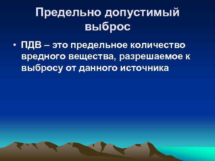 Предельно допустимый выброс • ПДВ – это предельное количество вредного вещества, разрешаемое к выбросу