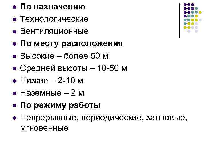 l l l l l По назначению Технологические Вентиляционные По месту расположения Высокие –