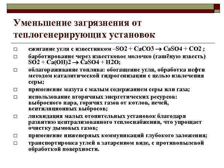 Уменьшение загрязнения от теплогенерирующих установок o o o o сжигание угля с известняком –SO
