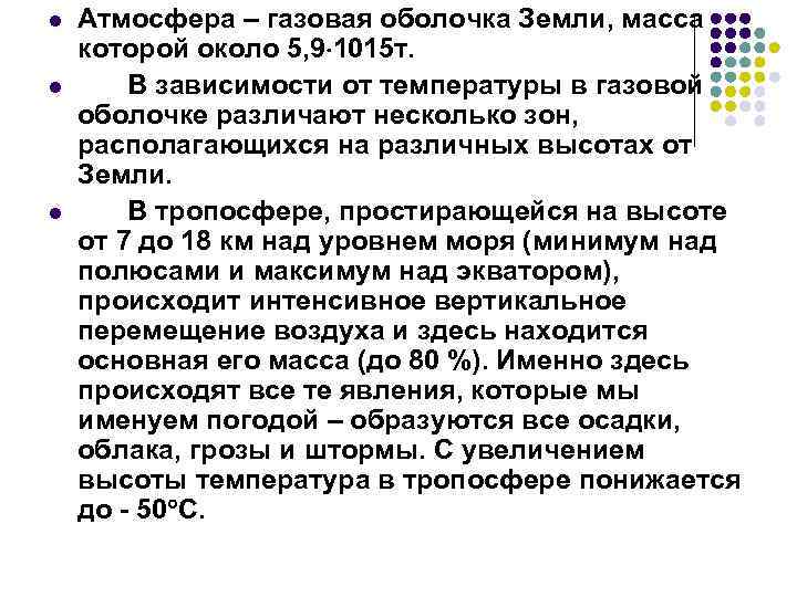 l l l Атмосфера – газовая оболочка Земли, масса которой около 5, 9 1015