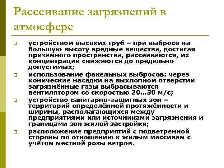 Рассеивание загрязнений в атмосфере p p устройством высоких труб – при выбросе на большую