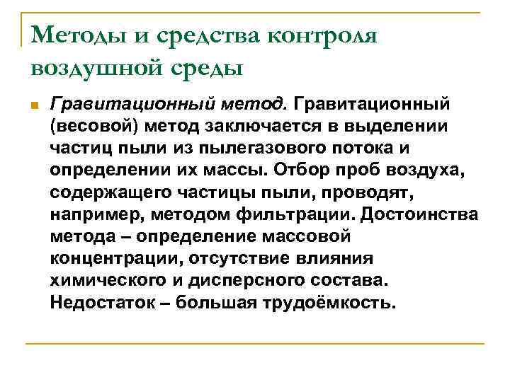 Методы и средства контроля воздушной среды n Гравитационный метод. Гравитационный (весовой) метод заключается в