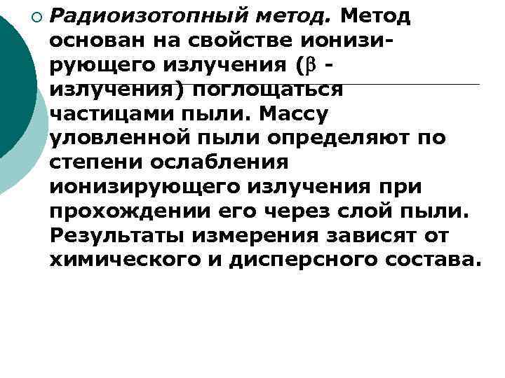 ¡ Радиоизотопный метод. Метод основан на свойстве ионизирующего излучения ( - излучения) поглощаться частицами