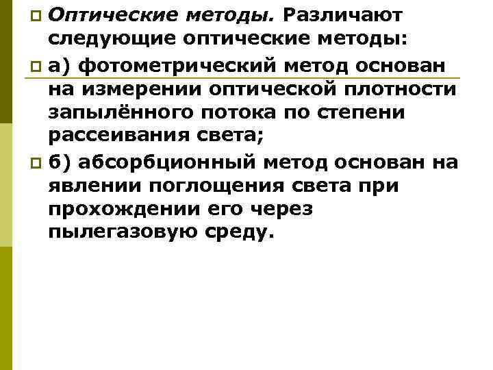 Оптические методы. Различают следующие оптические методы: p а) фотометрический метод основан на измерении оптической