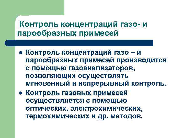 Контроль концентраций газо- и парообразных примесей l l Контроль концентраций газо – и парообразных