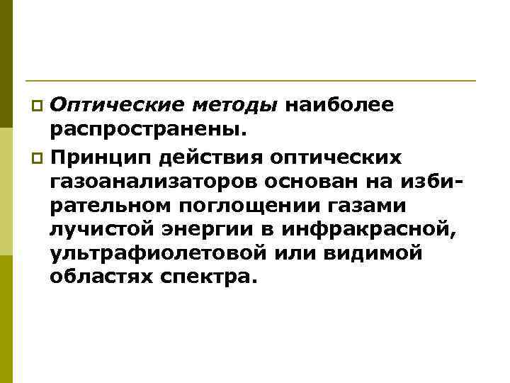 Оптические методы наиболее распространены. p Принцип действия оптических газоанализаторов основан на избирательном поглощении газами