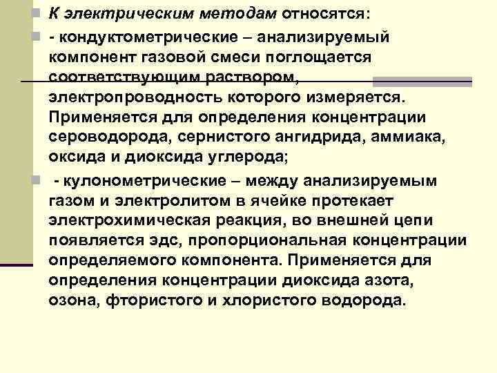 n К электрическим методам относятся: n - кондуктометрические – анализируемый компонент газовой смеси поглощается
