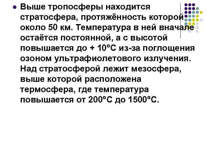 l Выше тропосферы находится стратосфера, протяжённость которой около 50 км. Температура в ней вначале