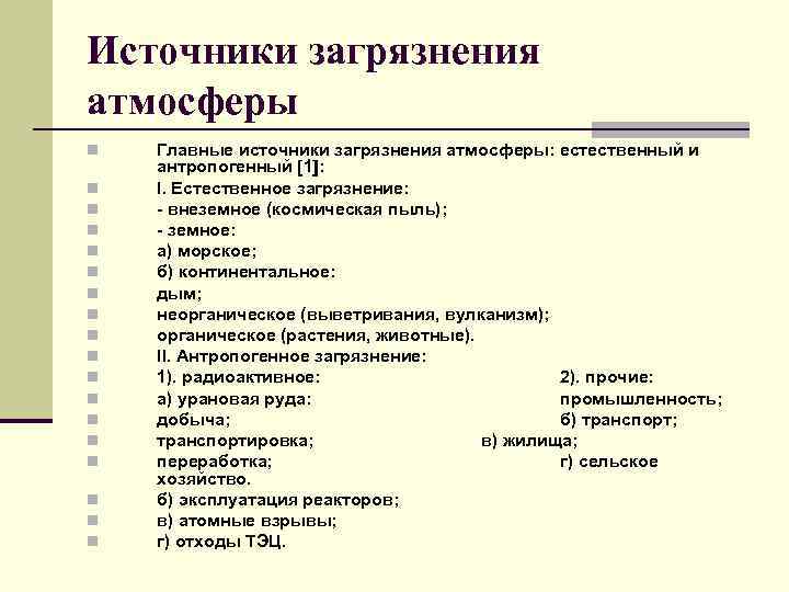 Источники загрязнения атмосферы n n n n n Главные источники загрязнения атмосферы: естественный и
