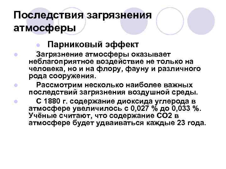 Последствия загрязнения атмосферы l l Парниковый эффект Загрязнение атмосферы оказывает неблагоприятное воздействие не только