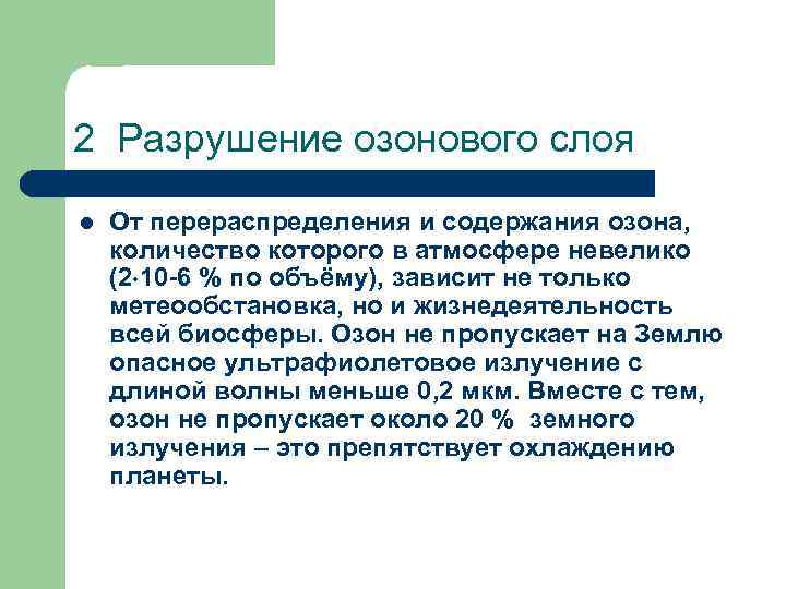 2 Разрушение озонового слоя l От перераспределения и содержания озона, количество которого в атмосфере