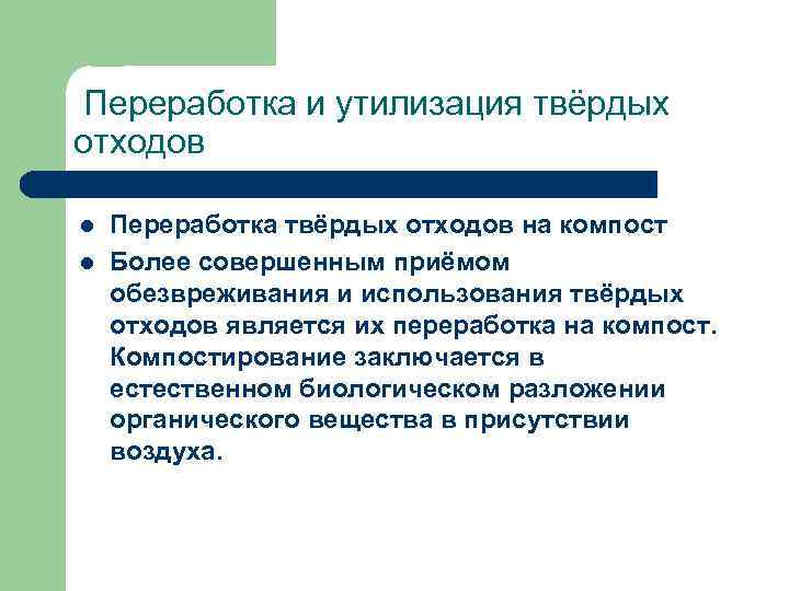  Переработка и утилизация твёрдых отходов l l Переработка твёрдых отходов на компост Более