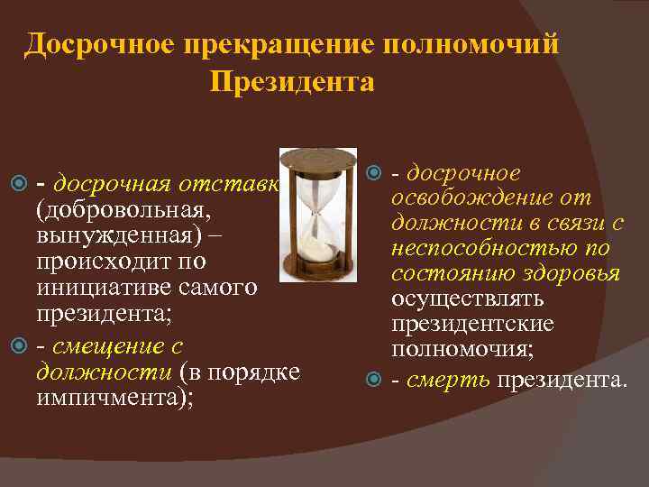 Досрочное прекращение полномочий Президента - досрочная отставка (добровольная, вынужденная) – происходит по инициативе самого