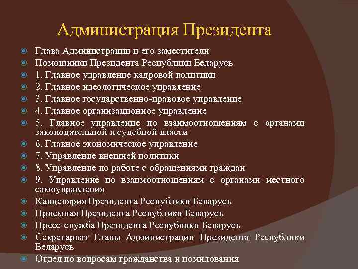 Департаменты беларуси. Структура администрации президента РБ. Аппарат президента Белоруссии. Кадровое управление администрации президента. Помощники президента структура.