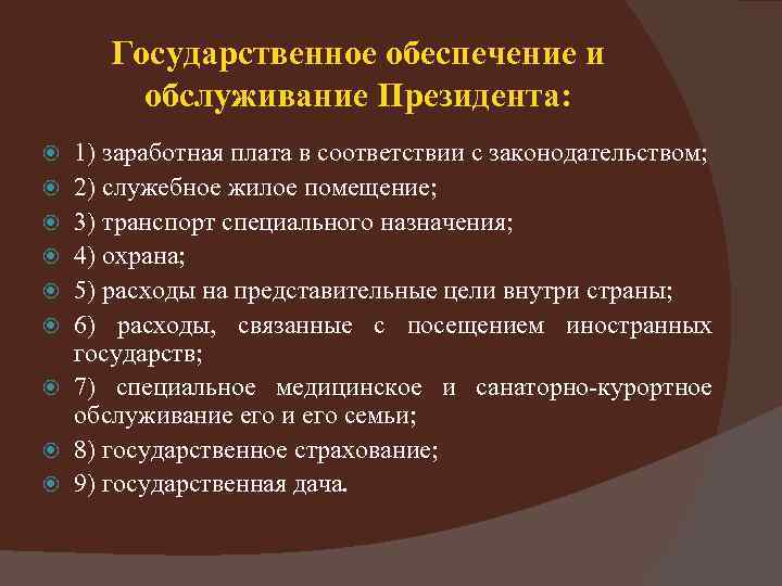 Государственное обеспечение и обслуживание Президента: 1) заработная плата в соответствии с законодательством; 2) служебное