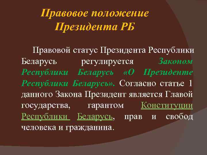 Правовое положение Президента РБ Правовой статус Президента Республики Беларусь регулируется Законом Республики Беларусь «О