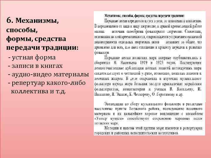 6. Механизмы, способы, формы, средства передачи традиции: - устная форма - записи в книгах