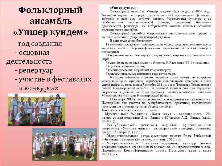 Фольклорный ансамбль «Упшер кундем» - год создания - основная деятельность - репертуар - участие