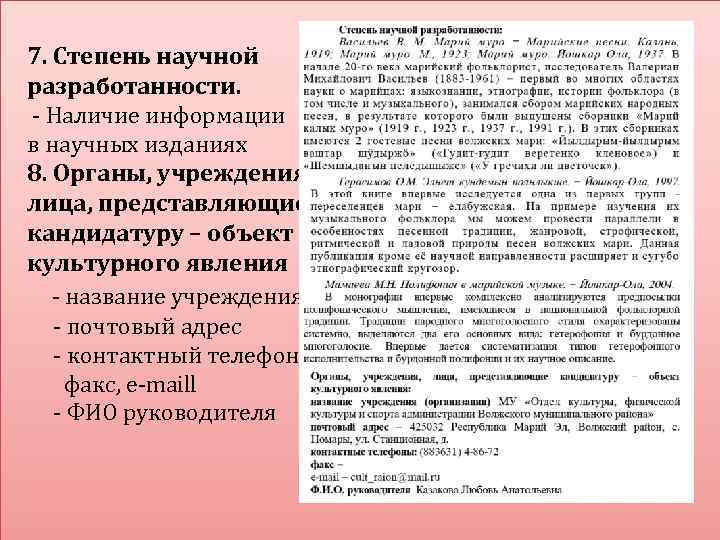 7. Степень научной разработанности. - Наличие информации в научных изданиях 8. Органы, учреждения, лица,