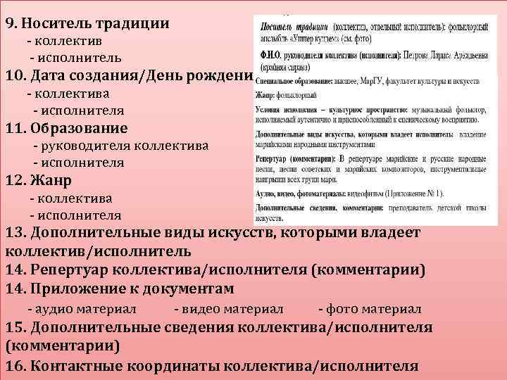 9. Носитель традиции - коллектив - исполнитель 10. Дата создания/День рождения - коллектива -