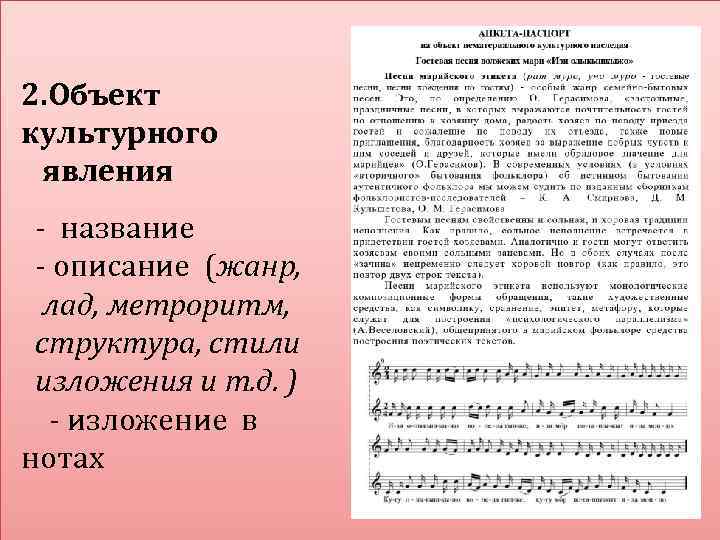 2. Объект культурного явления - название - описание (жанр, лад, метроритм, структура, стили изложения