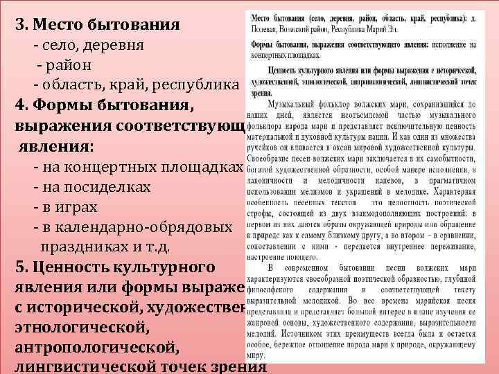 3. Место бытования - село, деревня - район - область, край, республика 4. Формы