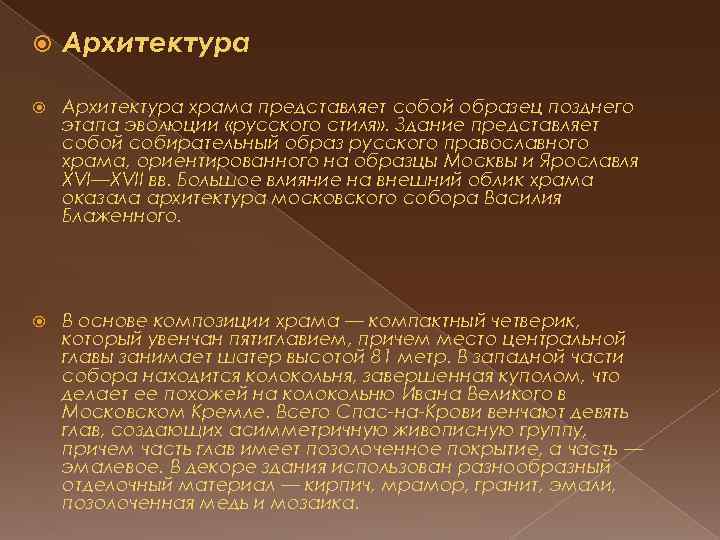  Архитектура храма представляет собой образец позднего этапа эволюции «русского стиля» . Здание представляет