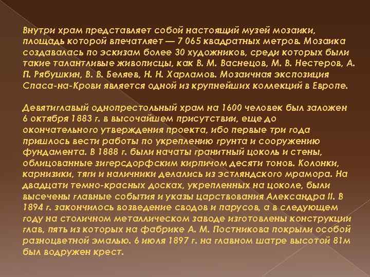 Внутри храм представляет собой настоящий музей мозаики, площадь которой впечатляет — 7 065 квадратных