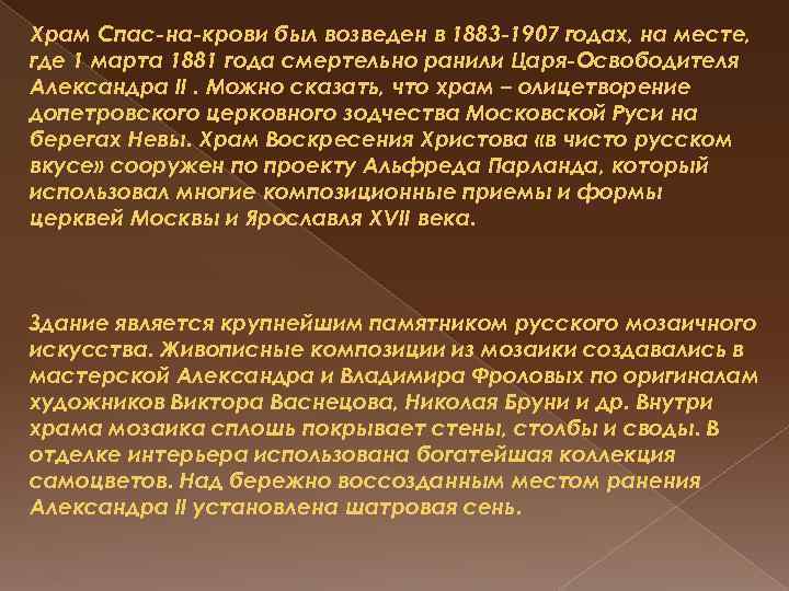 Храм Спас-на-крови был возведен в 1883 -1907 годах, на месте, где 1 марта 1881