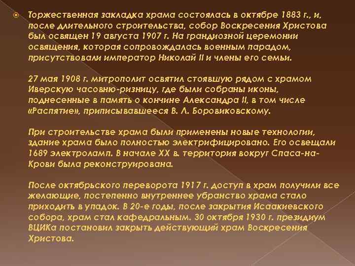  Торжественная закладка храма состоялась в октябре 1883 г. , и, после длительного строительства,