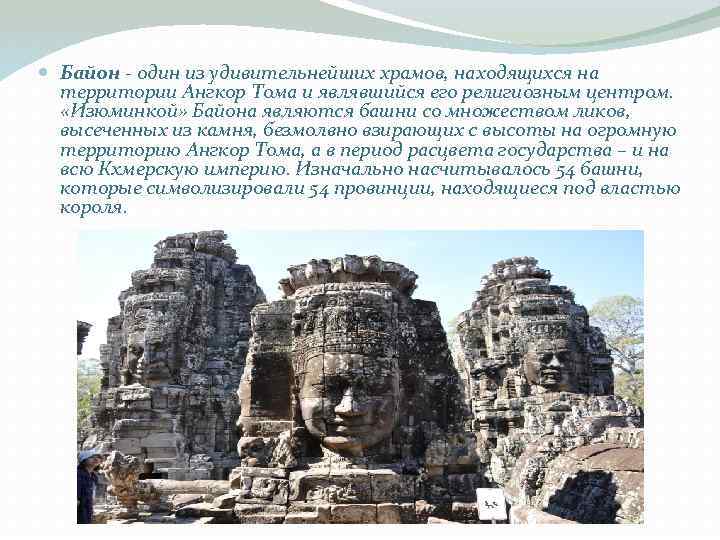  Байон - один из удивительнейших храмов, находящихся на территории Ангкор Тома и являвшийся