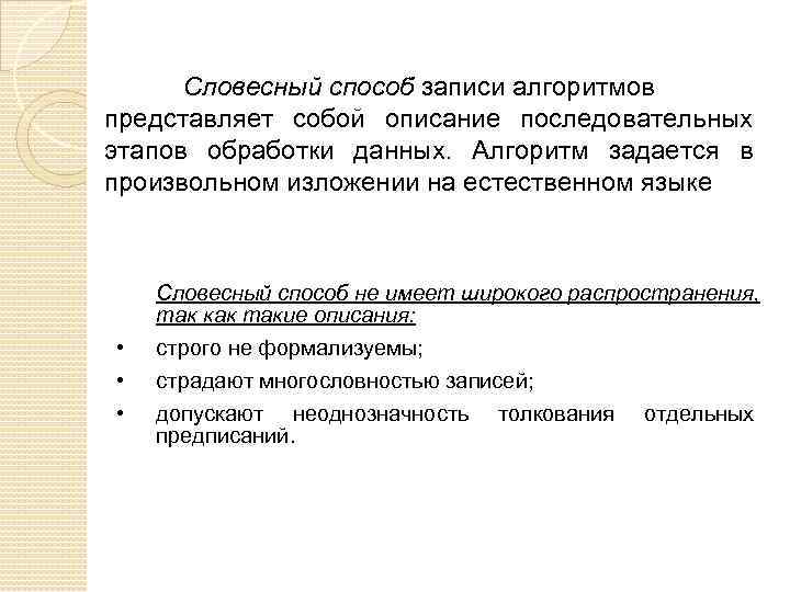 Словесный способ записи алгоритмов представляет собой описание последовательных этапов обработки данных. Алгоритм задается в