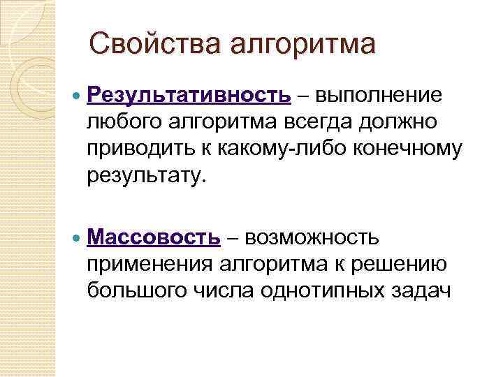 Свойство массовости алгоритма. Свойства алгоритма результативность. Пример результативности алгоритма. Исполнение алгоритма приводит к конечному результату это. Свойство результативности алгоритма пример.