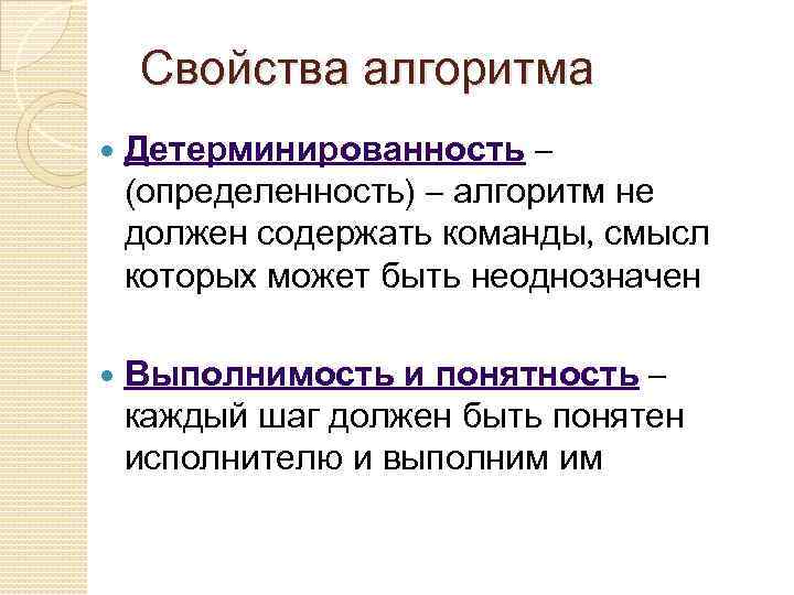 Свойства алгоритма Детерминированность – (определенность) – алгоритм не должен содержать команды, смысл которых может