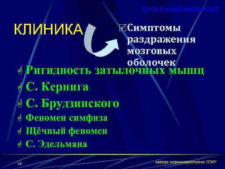 ОТОГЕННЫЙ МЕНИНГИТ КЛИНИКА RСимптомы раздражения мозговых оболочек G Ригидность затылочных мышц G С. Кернига