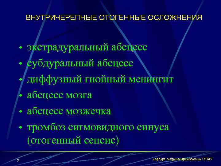 ВНУТРИЧЕРЕПНЫЕ ОТОГЕННЫЕ ОСЛОЖНЕНИЯ • экстрадуральный абсцесс • субдуральный абсцесс • диффузный гнойный менингит •