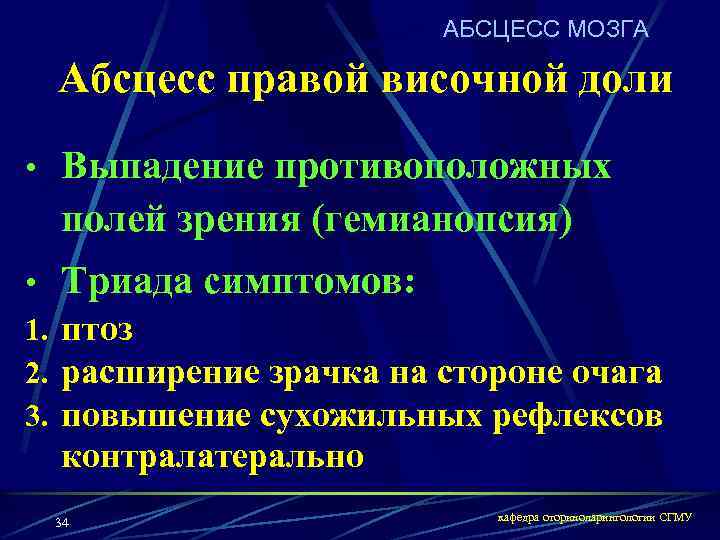 АБСЦЕСС МОЗГА Абсцесс правой височной доли • Выпадение противоположных полей зрения (гемианопсия) • Триада