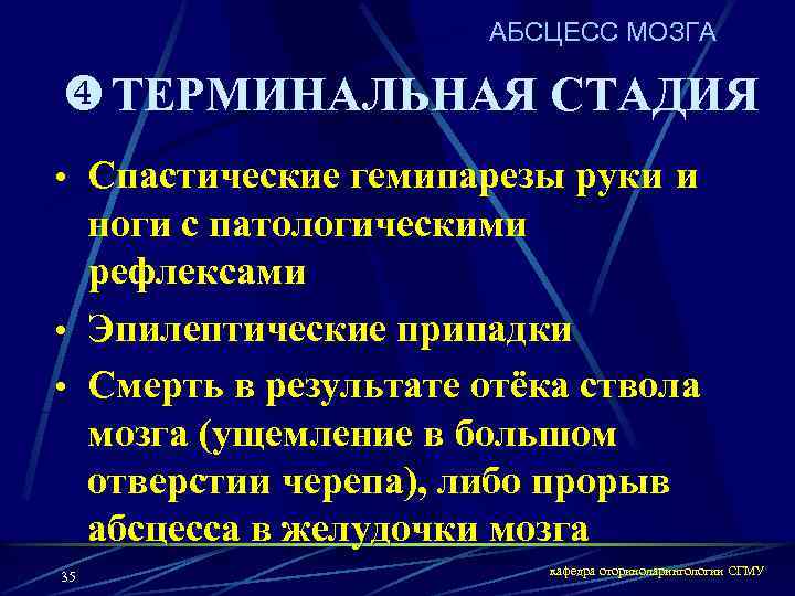 АБСЦЕСС МОЗГА x ТЕРМИНАЛЬНАЯ СТАДИЯ • Спастические гемипарезы руки и ноги с патологическими рефлексами