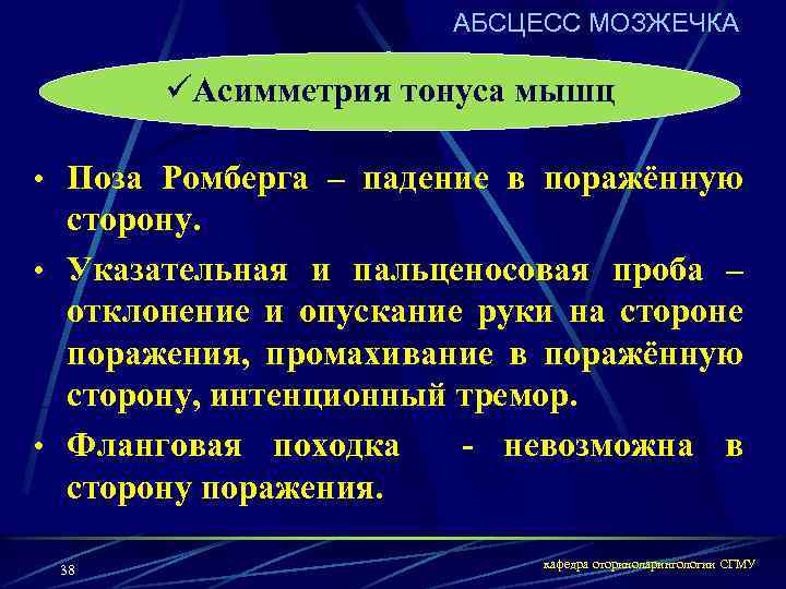 АБСЦЕСС МОЗЖЕЧКА üАсимметрия тонуса мышц • Поза Ромберга – падение в поражённую сторону. •