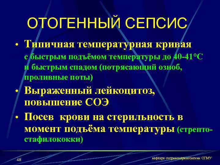 ОТОГЕННЫЙ СЕПСИС • Типичная температурная кривая с быстрым подъёмом температуры до 40 -41°С и