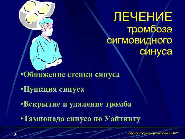 ЛЕЧЕНИЕ тромбоза сигмовидного синуса • Обнажение стенки синуса • Пункция синуса • Вскрытие и