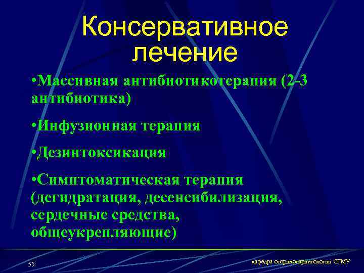 Консервативное лечение • Массивная антибиотикотерапия (2 -3 антибиотика) • Инфузионная терапия • Дезинтоксикация •