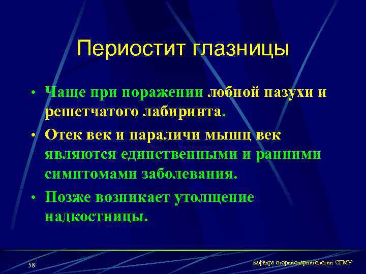 Периостит глазницы • Чаще при поражении лобной пазухи и решетчатого лабиринта. • Отек век