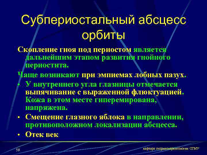 Субпериостальный абсцесс орбиты Скопление гноя под периостом является дальнейшим этапом развития гнойного периостита. Чаще