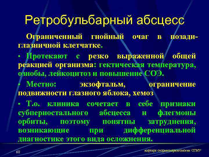 Ретробульбарный абсцесс Ограниченный гнойный очаг в позадиглазничной клетчатке. • Протекают с резко выраженной общей